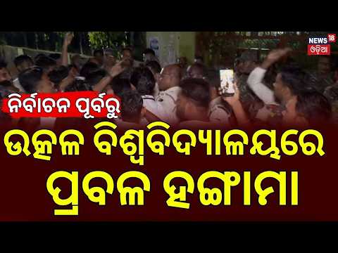 Utkal University Student Protest | Tension Erupts Over Delay in Final Candidate List | Odia News
