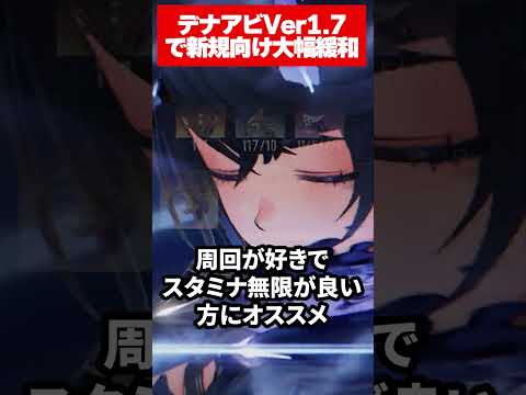 【デナアビ】次回Verの変更で新規も楽に始められるようになった今が始め時のキャラガチャなしのデナアビについて