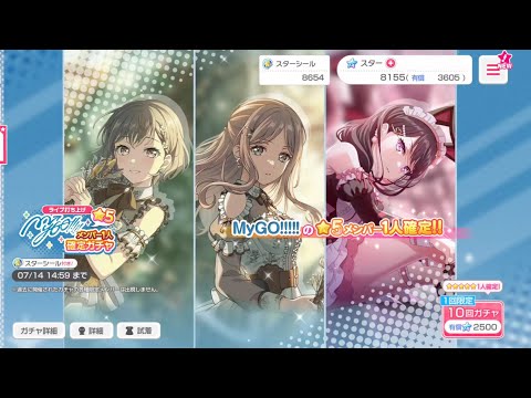 【バンドリ　ガルパ】ライブ打ち上げ★5MyGO!!!!!メンバー1人確定ガチャ10連 回してみた！！