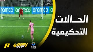 الحالات التحكيمية للقاء الهلال وانتر ميامي