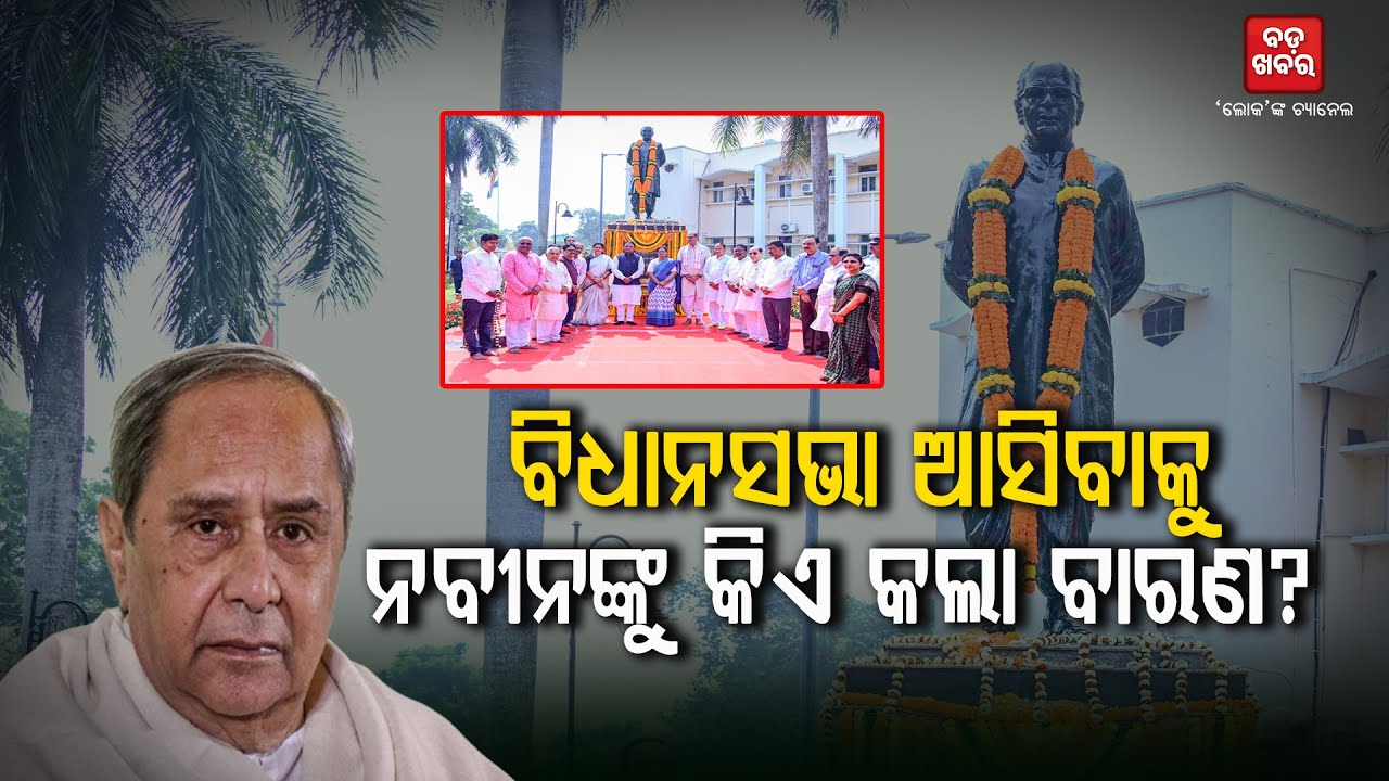 ବିଧାନସଭା ପକ୍ଷରୁ ବିଜୁବାବୁଙ୍କ ଜୟନ୍ତୀ ପାଳିତ |
