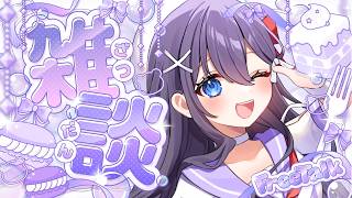 【#雑談】おしゃべりしよ💟【九十九みな】