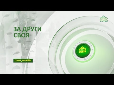 За други своя, эфир телеканала СОЮЗ, группа Ларго