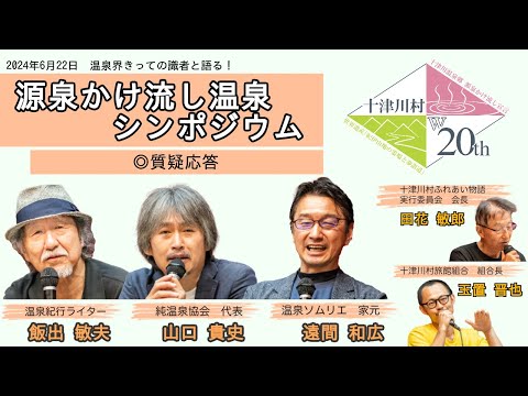 源泉かけ流し温泉シンポジウム in 十津川 ~質疑応答~