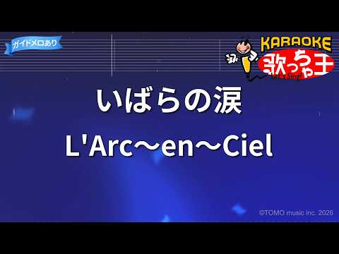 【カラオケ】いばらの涙/L'Arc～en～Ciel
