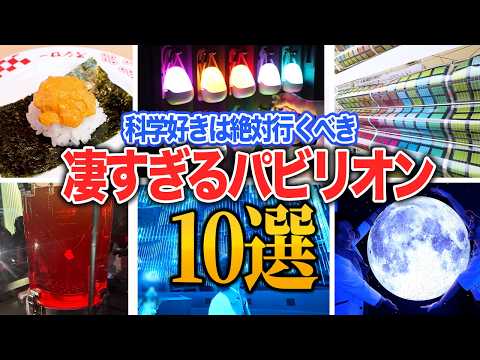 【科学好きは絶対行くべき】未来を体験できるスゴすぎるパビリオン10選!【永久保存版】