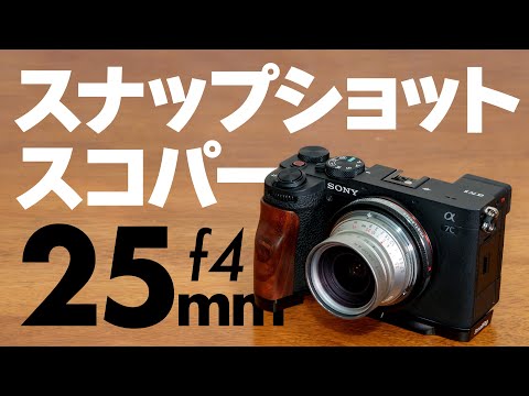 フルサイズ・APS-C・マイクロフォーサーズどのカメラで撮っても良いレンズ「Voigtlander Snapshot-Skopar 25mm F4」フォクトレンダー スナップショットスコパー