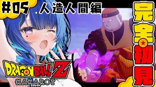 #5【ドラゴンボールZ:KAKAROT 】完全初見！新たな章の始まり！！！【 星影テトラ/ いちプロ 】
