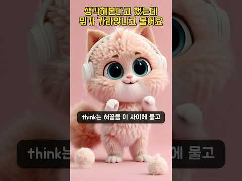 생각해본다고 했는데 뭐가 가라앉냐고 물어요 | 영어 발음 #Shorts