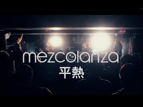 mezcolanza (メスコランサ) 「平熱」 [Official Music Video]