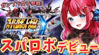 【スパロボY】ガンプラ女子参戦🌸スパロボデビュー！右は災厄、左は破滅…宿命を越えろ！鋼の守護者！！スパロボシリーズ初参戦！※ネタバレあり【女