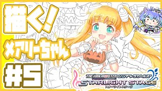 デレステ ⋮ メアリー・コクランちゃんを描く配信 ⋮ 5 ⋮ 竜山峠るりるら ⋮ vtuber ⋮ 雑談 ⋮ 作業 ⋮ イラスト