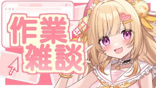【作業雑談】ぽちぽちぽちぽちぽちぽちぽちぽち【いもいぽて】#新人VTuber #Vtuber
