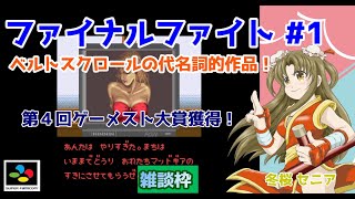 【#ファイナルファイト】#1 #実況プレイ配信【#SFC】【#FF/#レトロゲーム/#Vtuber/#雑談/#スーパーファミコン/#華雪まな