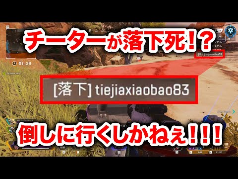 【APEX LEGENDS】チーターが落下死したからそのままパーティー壊滅に追い込んできた【エーペックスレジェンズ】