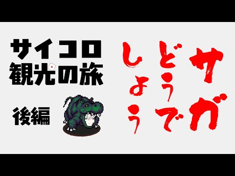 【サイコロ観光の旅】せっかくの東京観光をサイコロで決める～後編