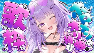 【 歌枠 】ホロライブのオリ曲縛りで歌枠イクゾオオオオオオ🎙🔥✦【 猫又おかゆ/ホロライブ 】