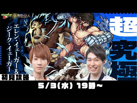 【モンストライブ】超究極“エレン・イェーガー＆ジーク・イェーガー”初見攻略！【進撃の巨人第２弾コラボ】