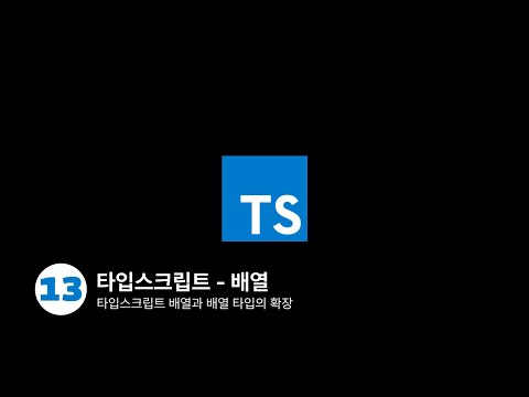 타입스크립트 - 배열