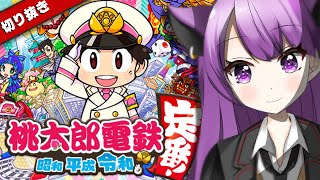 【桃鉄切り抜き】ダイジェスト！1位で大富豪だったのに…【新人VTuber】
