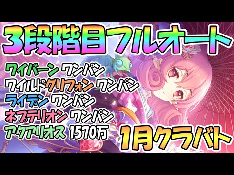 【プリコネR】３段階目クラバト全ボス完全フルオート編成を色々紹介！新キャラたちが強い！【1月】【クランバトル】