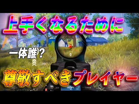 【荒野行動】一体誰！？上手くなるために尊敬するべきプレイヤー！