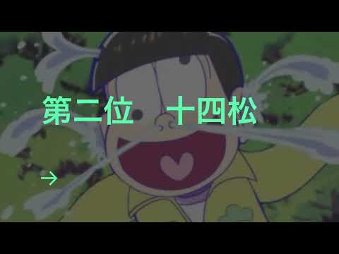 第四期 松野兄弟人気ランキング!
