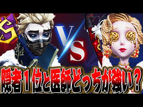 【第五人格】隠者１位による医師対策が完璧すぎるｗｗｗｗ【唯】【identityV】