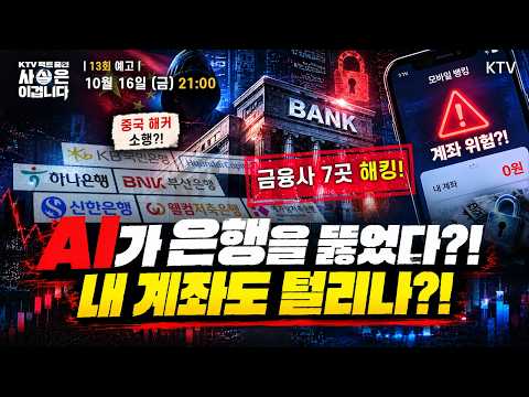 [예고]“중국해커▪AI가 은행을 뚫었다?!” 내 계좌도 털리나?!| 10월 16일(금) 밤 9시 방송