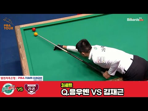 3세트 하나카드(Q.응우옌)vs크라운해태(김재근)[웰컴저축은행 PBA 팀리그 4R]