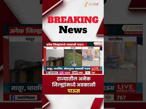 Rainfall  | राज्यातील अनेक जिल्ह्यांमध्ये अवकाळी पाऊस | Zee24Taas