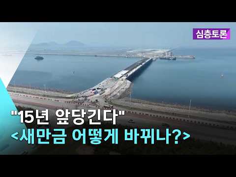 [🔴실시간] "15년 앞당긴다"..＜새만금 어떻게 바뀌나?＞  | 심층토론 2026. 9. 1. (화)