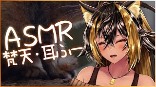 ⚡ASMR / KU100 / 梵天・耳ふー - Bonten・Huu -【猫小夜くろえ/Vtuber】