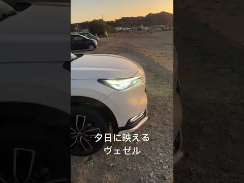 夕日にHONDAヴェゼル。