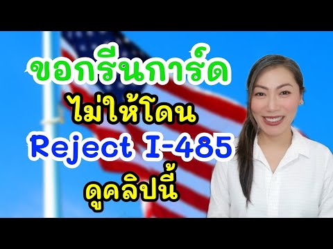 9Tipsยื่นฟอร์มI-485ขอกรีนก