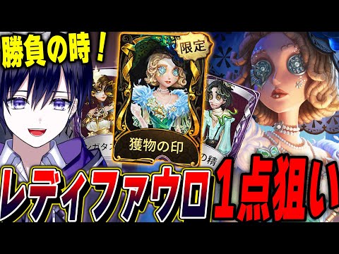 【第五人格】レディファウロガチャで神引きなるか！？【唯】【identityV】