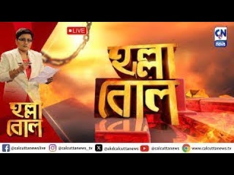 'দিল্লি চলো'র ডাক মমতার | হল্লা বোল | ক্যালকাটা নিউজ