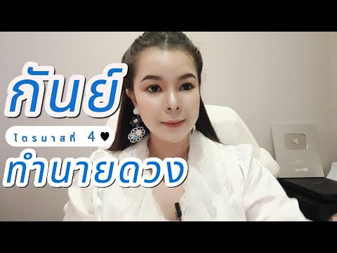 ทำนายดวงราศีกันย์ไตรมาสที่4