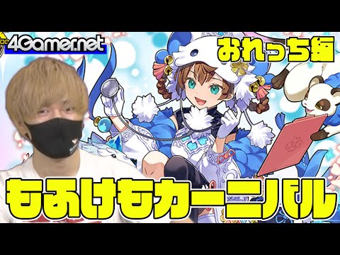 【サモンズ】おれっち編：もふけもカーニバル（美食ピクニッカー『寛遊』パシル / もふクリニック・ミンファ）【4GamerSP】