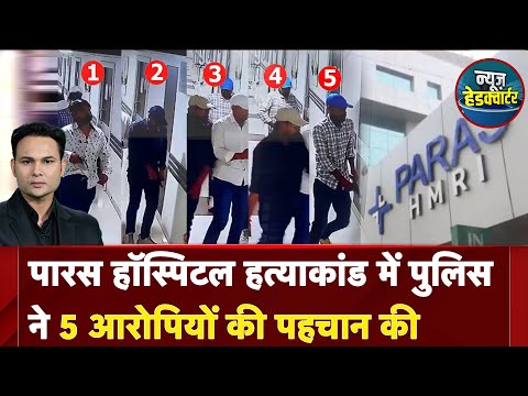 Patna Murder Case: Paras Hospital हत्याकांड में बड़ा एक्शन, 5 शूटरों की हुई पहचान | Bihar Murder