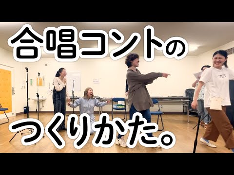 【ノーカット】コントの稽古はこんなかんじでやってます。 #コント #合唱