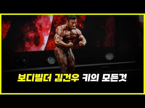 '장신' 보디빌더 김건우의 모든것ㅣ몰아보기 EP.01