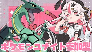 【視聴者参加型】今日でレックウザとはお別れ！今までありがとうでも倒す！♥【初見歓迎ポケモンユナイト】
