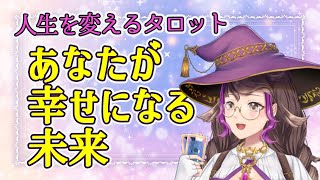 今の私のまま、幸せになれる？【タロット3択占い】