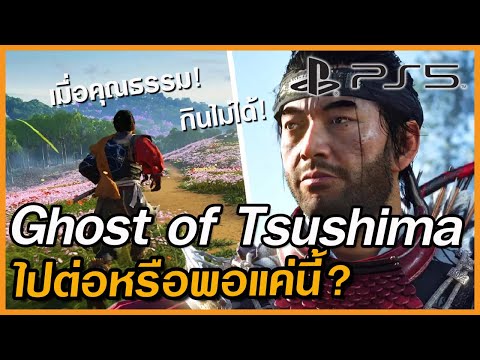 GhostofTsushima[PS5]แอคชั่