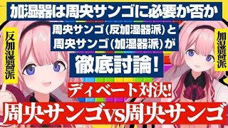 周央サンゴ(反加湿器派の人格)と周央サンゴ(加湿器派の人格)のディベート対決でリスナーも交えた殴り合いの大乱闘で決着を付ける周央サンゴ【にじ