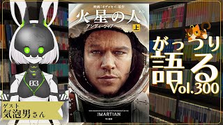 【ネタバレあり読書会vol.300】気泡男さんと『火星の人〔新版〕』上下巻を語るぞ！｜書三代ガクト