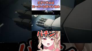噓だよね？エアリアルはスーパーロボットじゃないよね！？ #vtuber  #スパロボy #short  #shorts  #ゲーム実況 #ガ