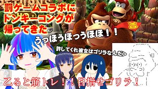 【罰ゲームコラボ】ドンキーコングリターンズHD！！罰ゲームコラボにドンキーが帰ってきた！！＃2【Batsu game collaborati