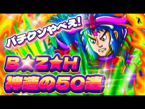 神速50連【B★Z★H】ブラックゼウスが出しゃばりすぎる!のはすが…【ワンコレ】